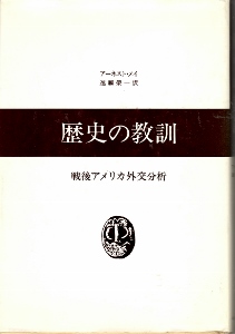 画像1: 歴史の教訓　戦後アメリカ外交分析