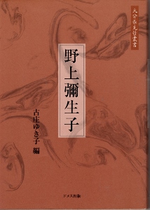 画像1: 野上彌生子　大分県先哲叢書