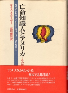 画像1: 亡命知識人とアメリカ　その影響とその経験　