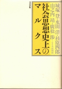 画像1: 社会思想史上のマルクス