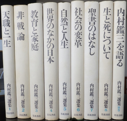 画像1: 内村鑑三選集　全8巻別巻