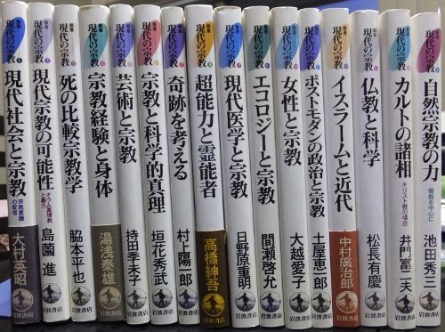 画像1: 叢書現代の宗教　全16巻揃