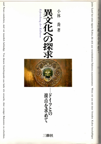 画像1: 異文化への探求　ドイツとの接点を求めて