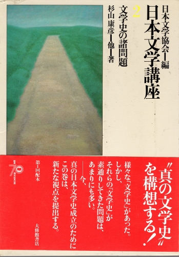 日本文学講座2 文学史の諸問題 古本ほたる