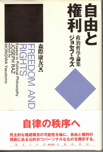 画像1: 自由と権利　政治哲学論集