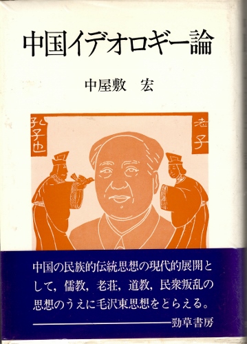 画像1: 中国イデオロギー論