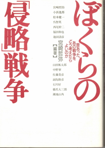 画像1: ぼくらの「侵略」戦争　昔あった、あの戦争をどう考えたらよいのか