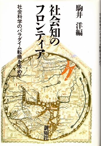 画像1: 社会知のフロンティア　社会科学のパラダイム転換を求めて