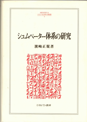 画像1: シュムペーター体系の研究　