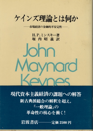 画像1: ケインズ理論とは何か　市場経済の金融的不安定性