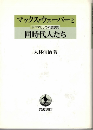 画像1: マックス・ウェーバーと同時代人たち　ドラマとしての思想史