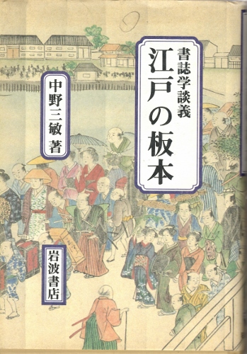 画像1: 書誌学談義　江戸の板本