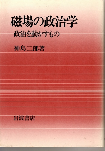 画像1: 磁場の政治学　政治を動かすもの