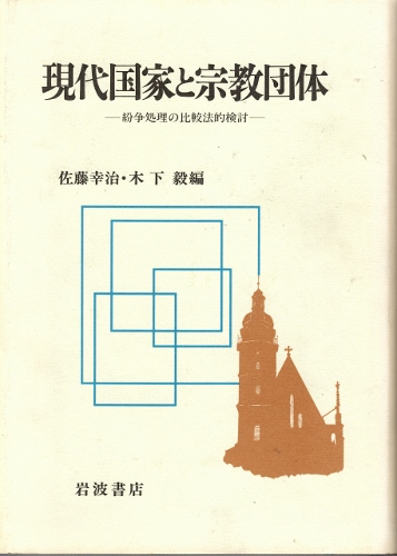 画像1: 現代国家と宗教団体　紛争処理の比較法的検討