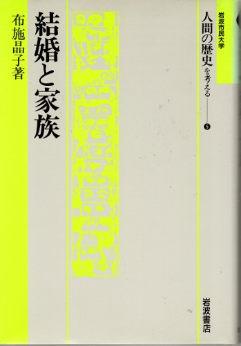 画像1: 結婚と家族　岩波市民大学　人間の歴史を考える