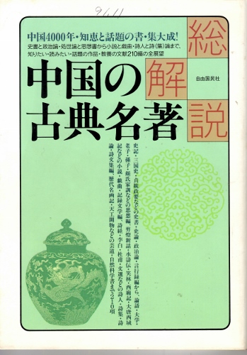 画像1: 中国の古典名著　総解説