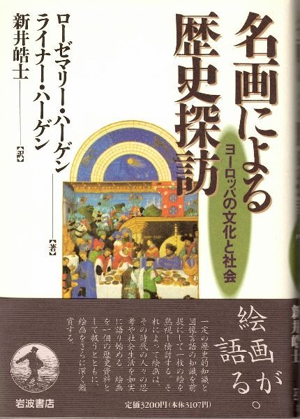 画像1: 名画による歴史探訪　ヨーロッパの文化と社会