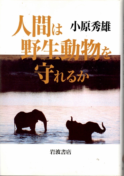 画像1: 人間は野生動物を守れるか