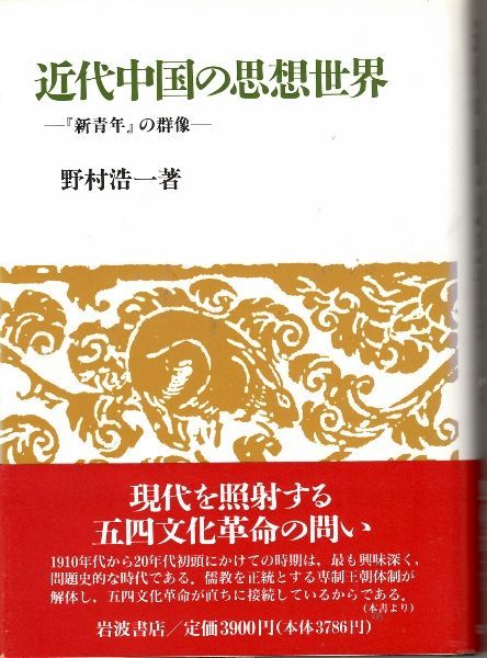 画像1: 近代中国の思想世界　『新青年』の群像