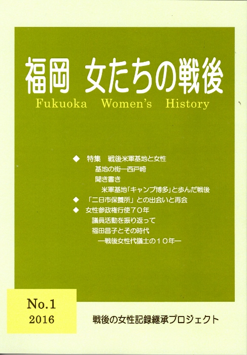 画像1: 福岡女たちの戦後　第1号