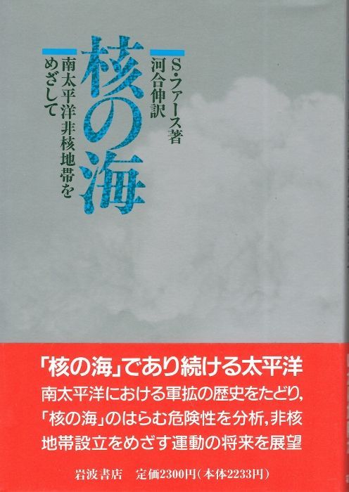 画像1: 核の海　南太平洋非核地帯をめざして