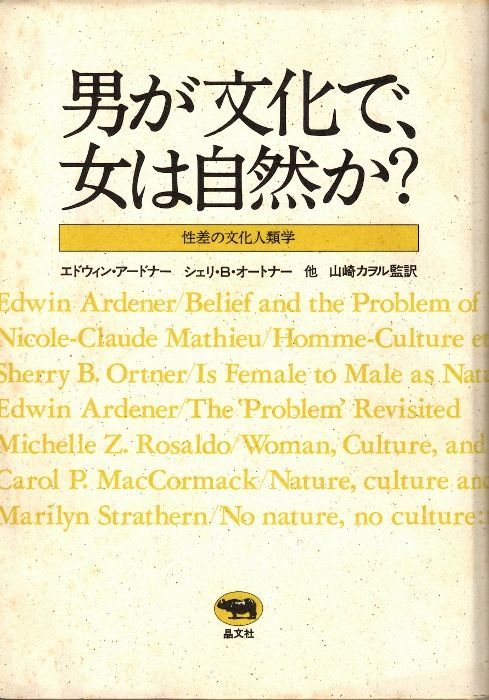 画像1: 男が文化で、女は自然か？　性差の文化人類学