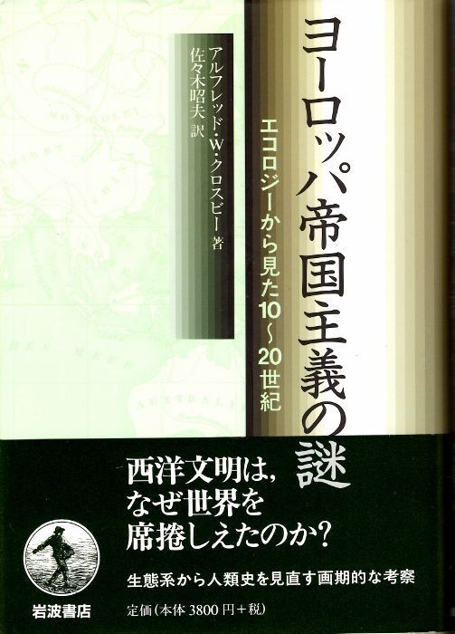 画像1: ヨーロッパ帝国主義の謎　エコロジーから見た10〜20世紀