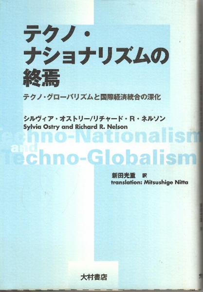 画像1: テクノ・ナショナリズムの終焉　テクノ・グローバリズムと国際経済統合の深化