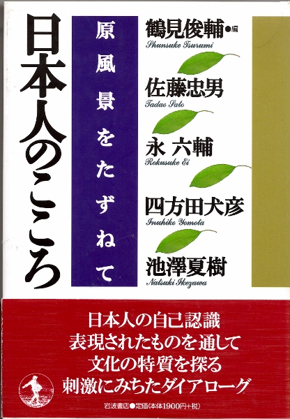 画像1: 日本人のこころ　原風景をたずねて