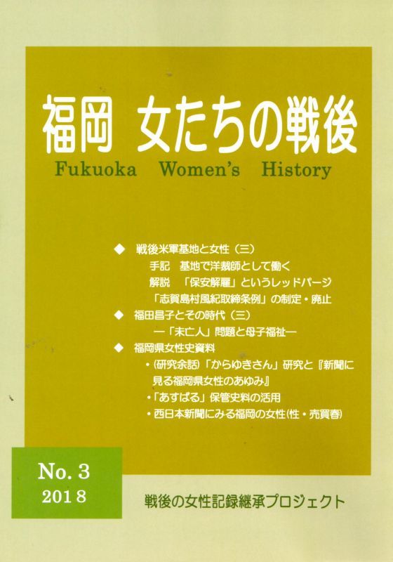 福岡女たちの戦後 第3号 古本ほたる