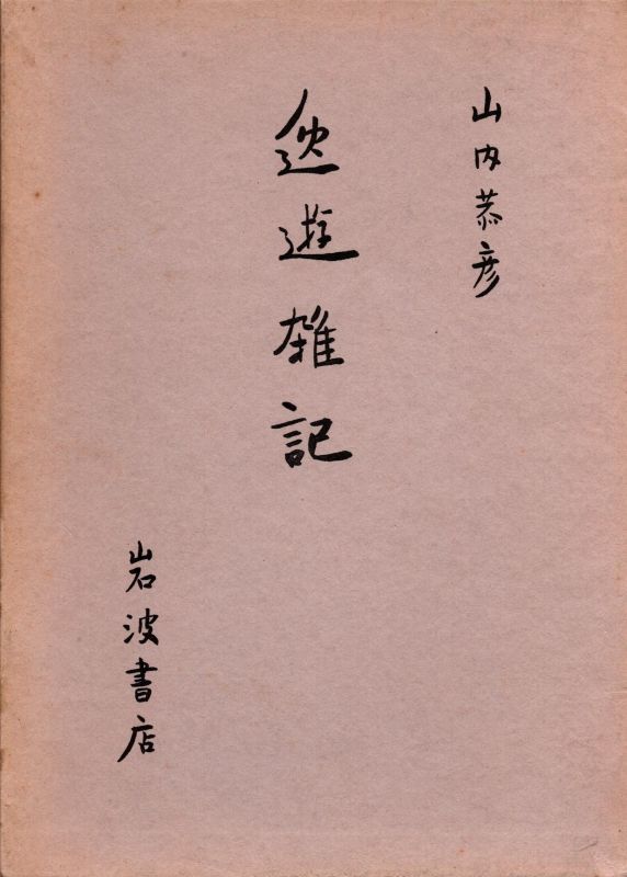 画像1: 逸遊雑記