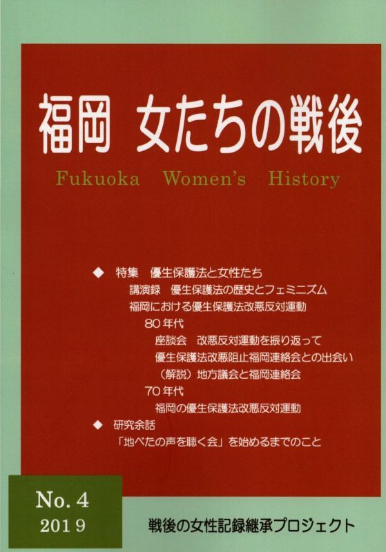 画像1: 福岡女たちの戦後　第4号