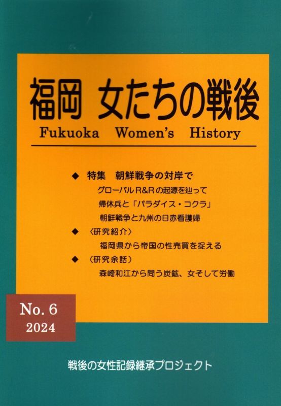 画像1: 福岡女たちの戦後　第６号